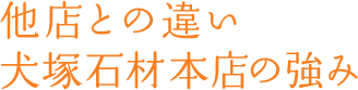 他店との違い犬塚石材本店の強み